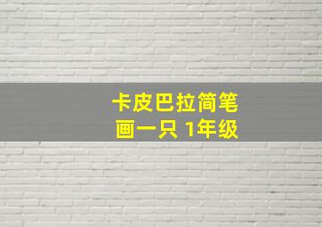 卡皮巴拉简笔画一只 1年级